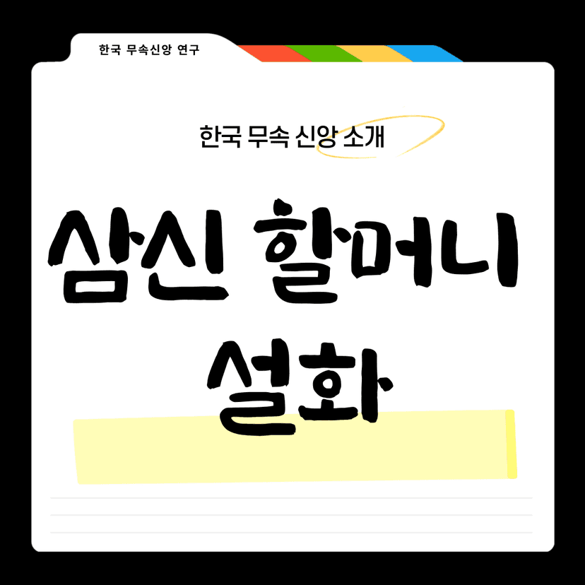 삼신할머니