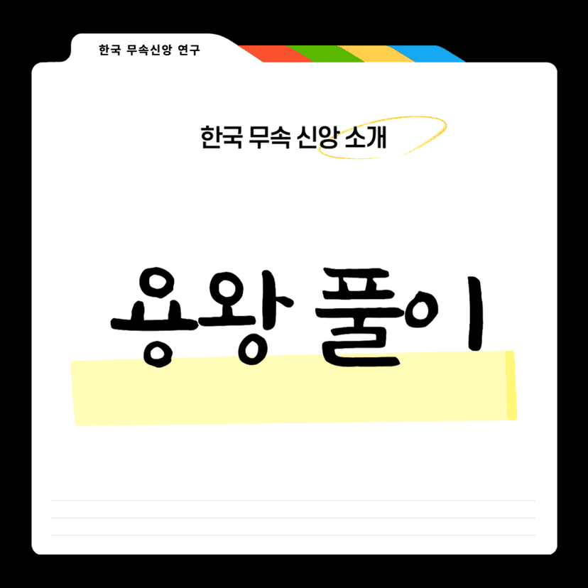 용왕풀이