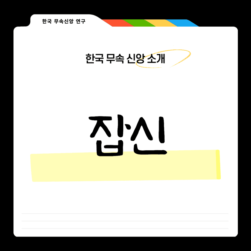 한국의 잡신들