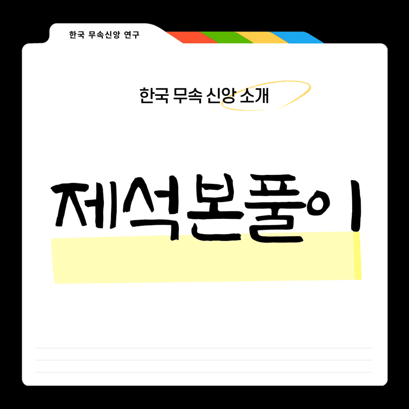 제석본풀이