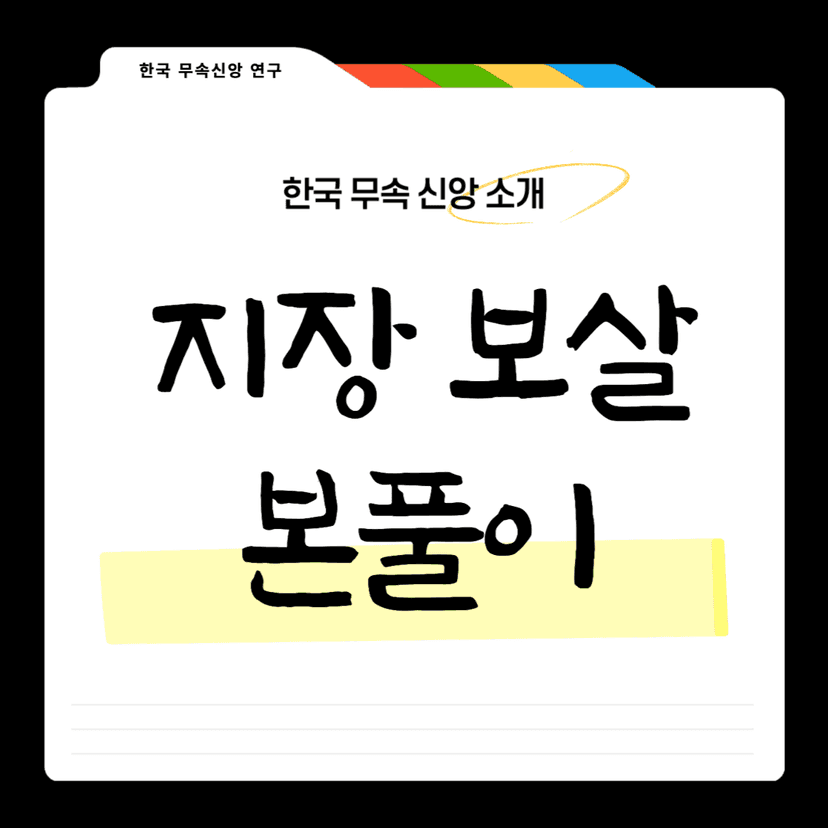 지장 보살