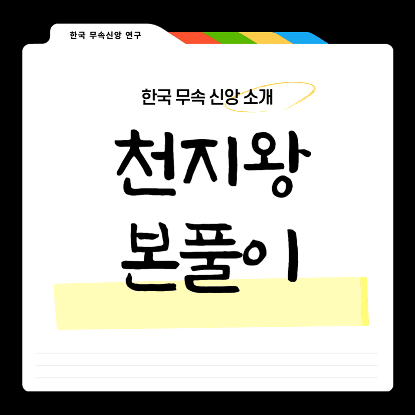 천지왕 본풀이