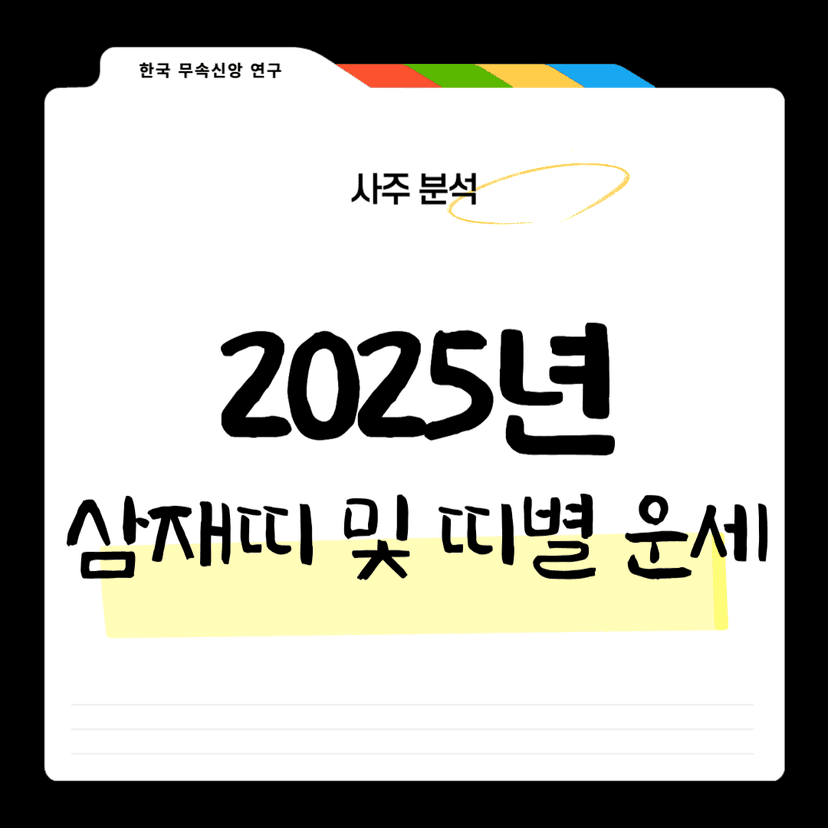 2025년 삼재띠