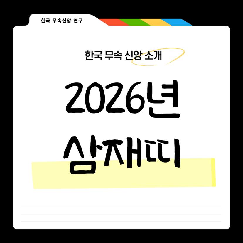 2026년 삼재띠